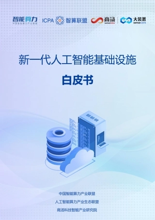 新一代人工智能基础设施白皮书-65页.pdf