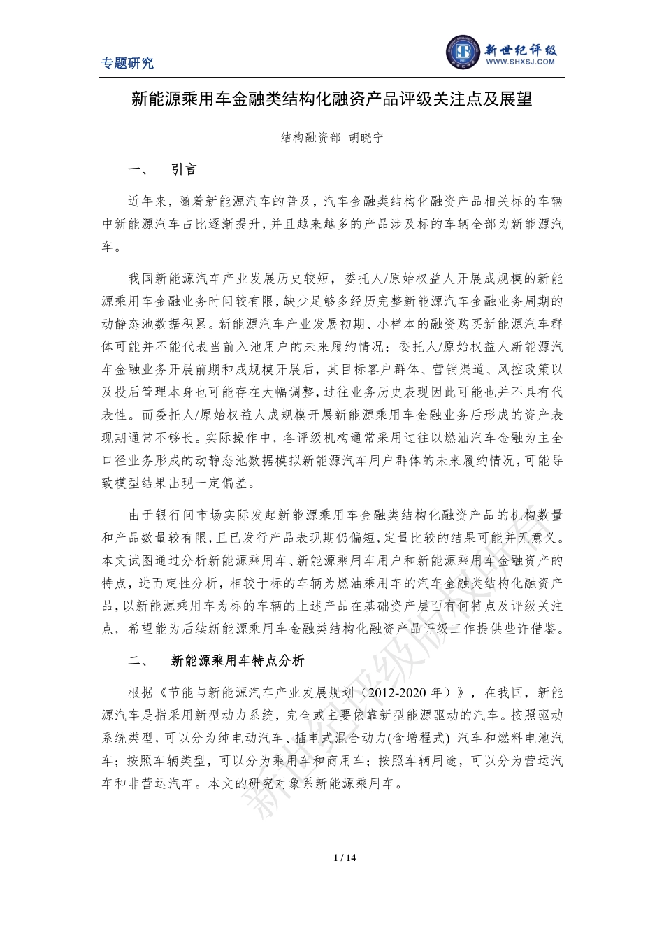 新能源乘用车金融类结构化融资产品评级关注点及展望-14页.pdf_第1页