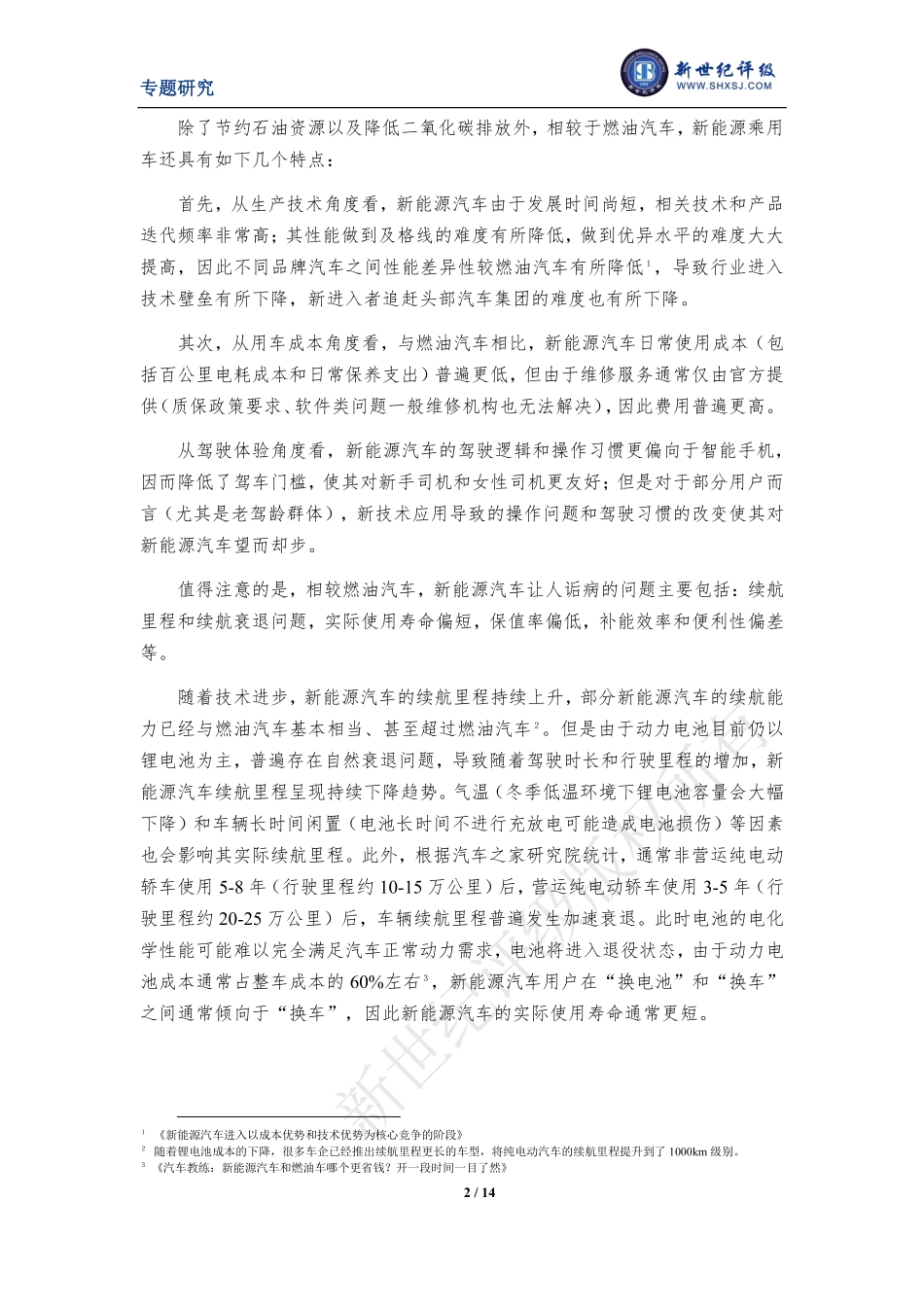 新能源乘用车金融类结构化融资产品评级关注点及展望-14页.pdf_第2页