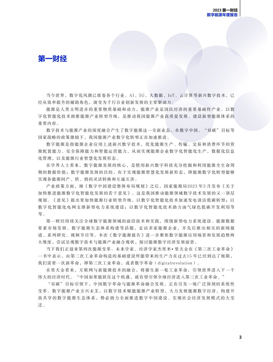 数字能源年度报告-59页.pdf_第3页