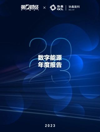 数字能源年度报告-59页.pdf