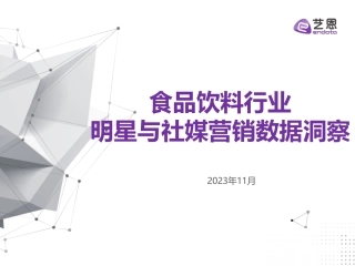 食品饮料行业明星与社媒营销研究报告-36页.pdf