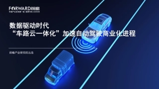 数据驱动时代，“车路云一体化”加速自动驾驶商业化进程-35页.pdf