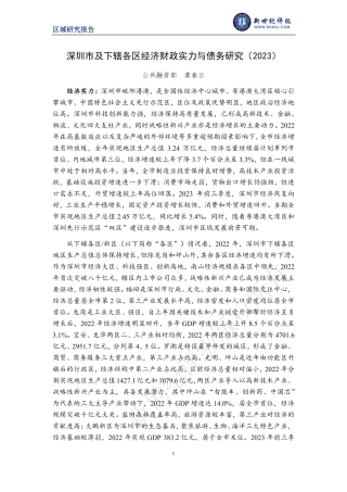 深圳市及下辖各区经济财政实力与债务研究（2023）-20页.pdf