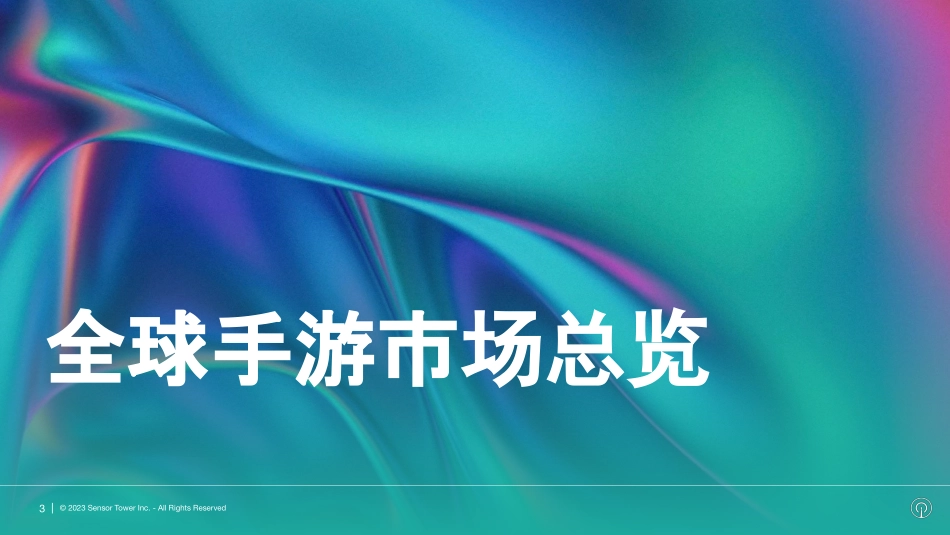 全球手游行业机会洞察+2023-SensorTower-30页.pdf_第3页