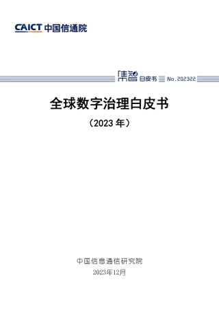 全球数字治理白皮书（2023年）-47页.pdf