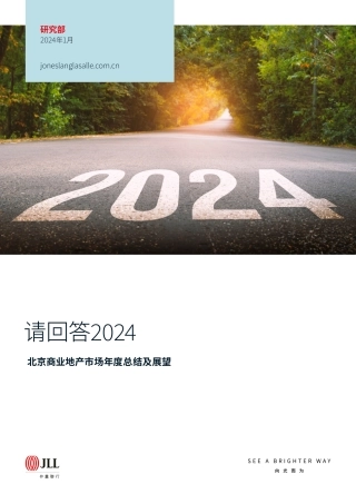 请回答2024-北京商业地产市场年度总结及展望-17页.pdf