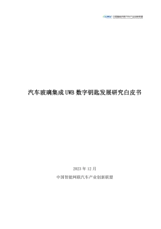 汽车玻璃集成UWB数字钥匙发展研究白皮书-42页.pdf
