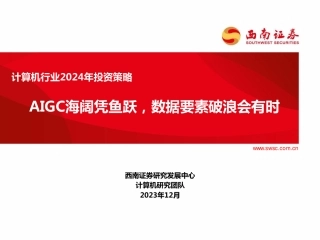 计算机行业2024年投资策略：AIGC海阔凭鱼跃，数据要素破浪会有时-西南证券-2023.12-122页.pdf