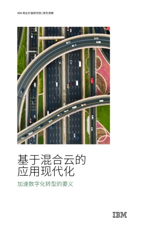 基于混合云的应用现代化：加速数字化转型的要义-24页.pdf