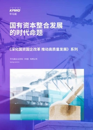 国有资本整合发展的时代命题-毕马威-48页.pdf