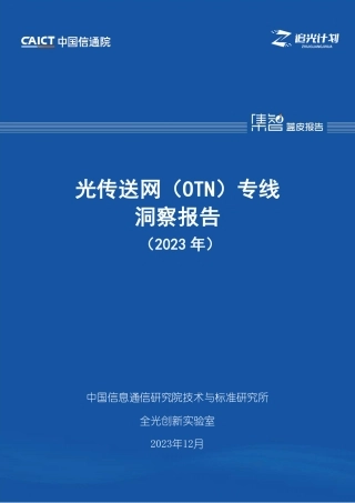 光传送网（OTN）专线洞察报告（2023年）-77页.pdf