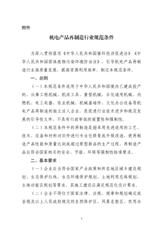 机电产品再制造行业规范条件-25页.pdf