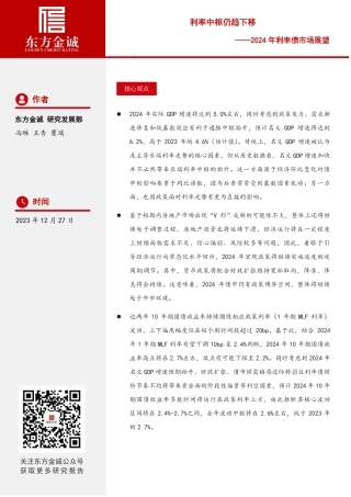 东方金诚：利率中枢仍趋下移——2024年利率债市场展望-18页.pdf