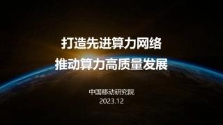 打造先进算力网络，推动算力高质量发展-15页.pdf