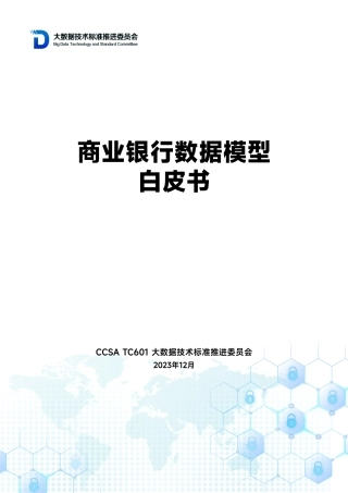 大数据技术标准推进委员会-商业银行数据模型 白皮书-2023年12月-52页.pdf