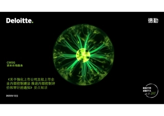 《关于强化上市公司及拟上市企业内部控制建设 推进内部控制评价和审计的通知》要点解读-德勤-15页.pdf