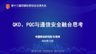 QKD-PQC与通信安全融合思考-23页.pdf