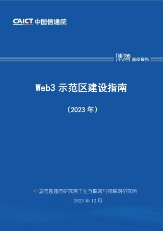 Web3示范区建设指南（2023年）-58页.pdf