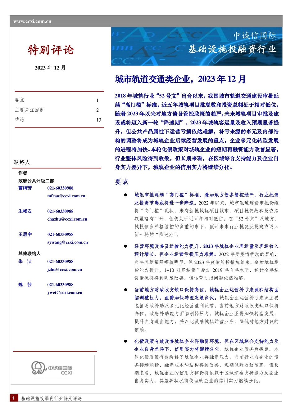 城市轨道交通行业特别评论-14页.pdf_第1页