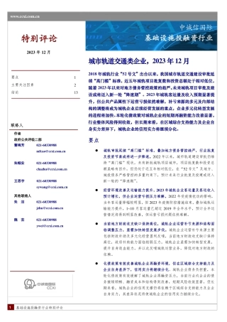 城市轨道交通行业特别评论-14页.pdf
