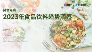 蝉妈妈智库：抖音电商食品饮料趋势洞察+1228-33页.pdf