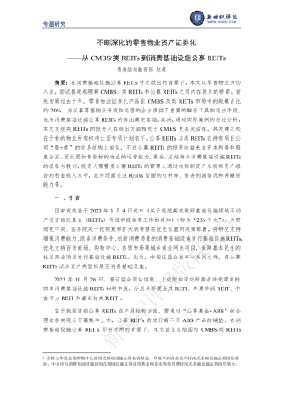 不断深化的零售物业资产证券化——从CMBS_类REITs到消费基础设施公募REITs-12页.pdf