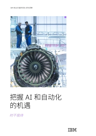 把握 AI 和自动化的机遇-时不我待-32页.pdf