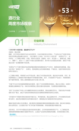 艾瑞咨询：2023年第53周：酒行业周度市场观察-6页.pdf