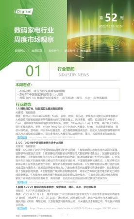 艾瑞咨询：2023年第52周：数码家电行业周度市场观察-4页.pdf