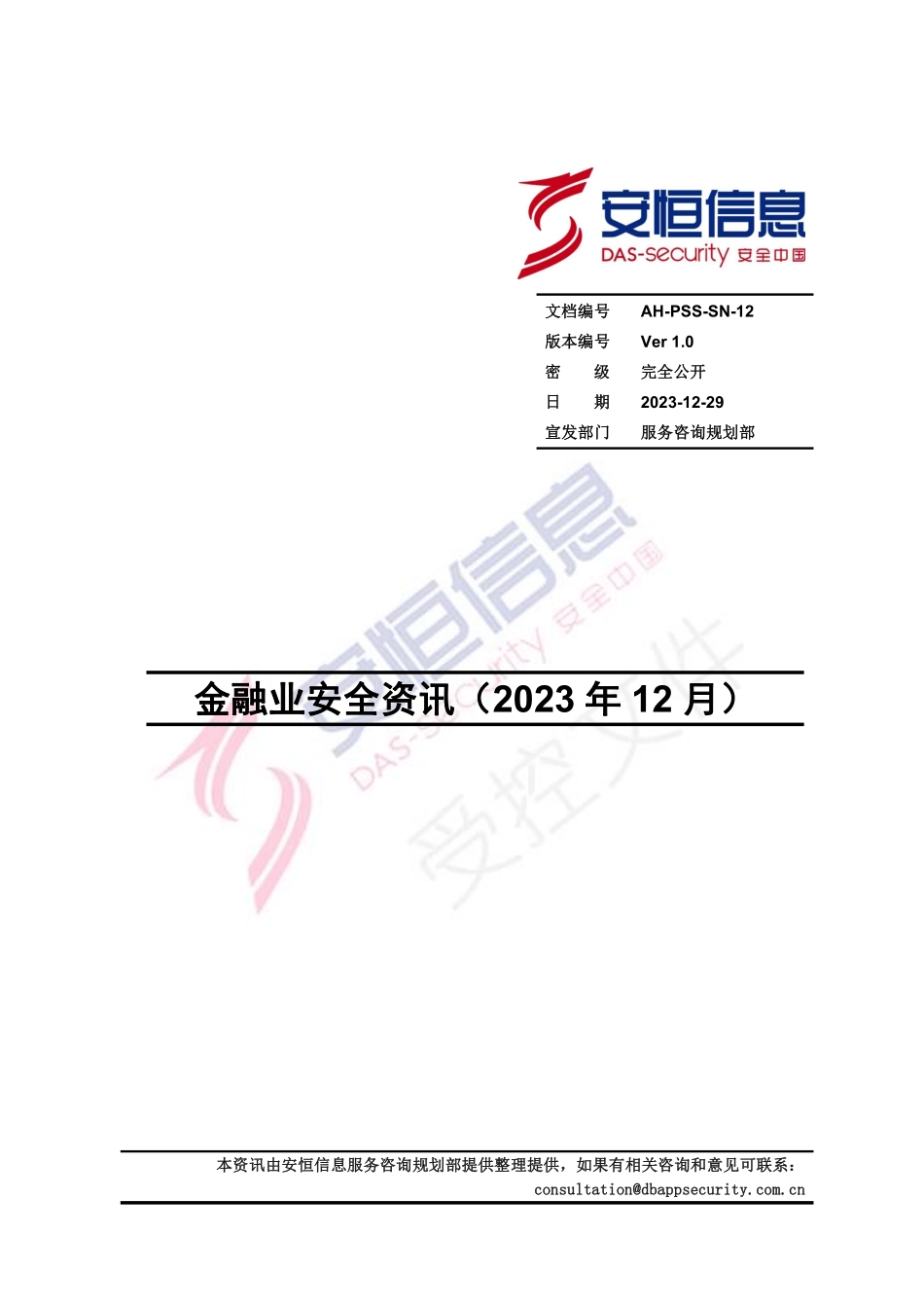安恒信息2023年12月金融安全资讯-15页.pdf_第1页