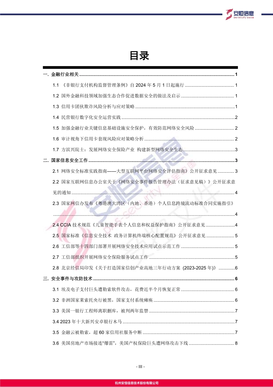 安恒信息2023年12月金融安全资讯-15页.pdf_第3页