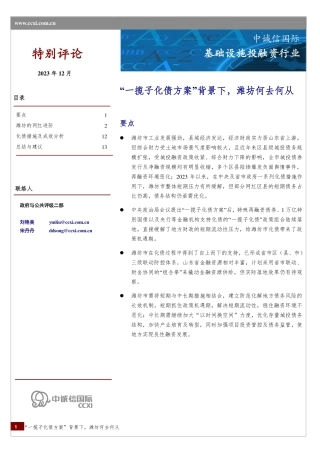 “一揽子化债方案”背景下，潍坊何去何从-14页.pdf