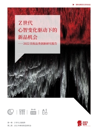 Z世代心智变化驱动下的新品机会——2022美妆品类创新研究报告-28页.pdf