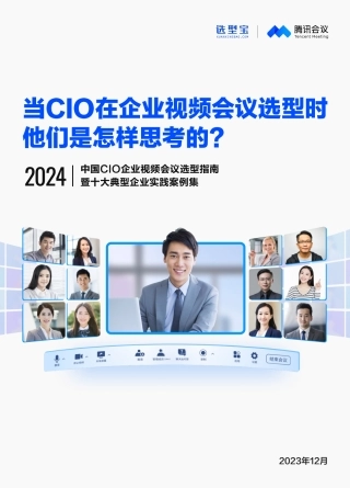 2024中国CIO企业视频会议选型指南暨十大典型企业实践案例集-51页.pdf