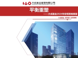 2024年大成基金宏观策略报告20231225-74页.pdf