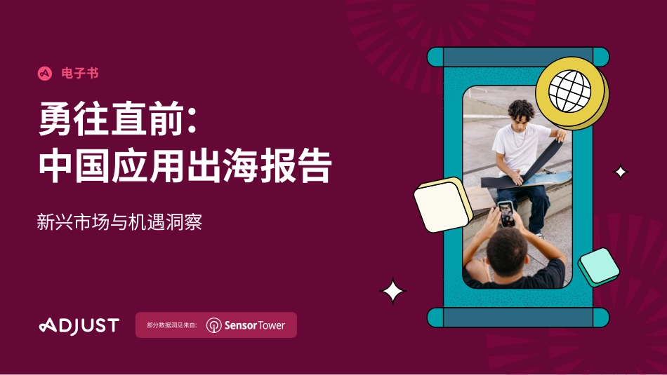 2023中国应用出海报告：勇往直前-30页.pdf_第1页