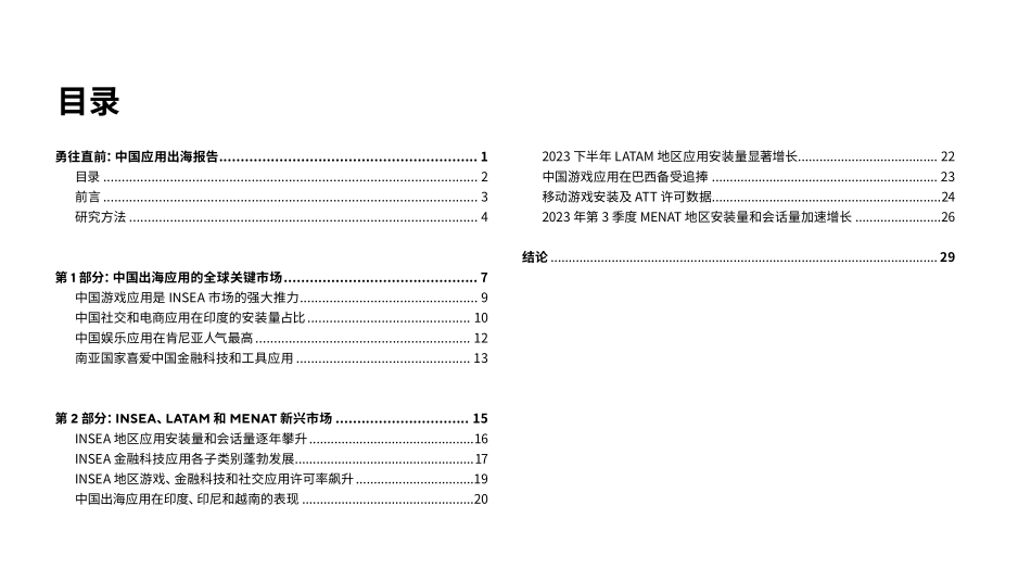 2023中国应用出海报告：勇往直前-30页.pdf_第2页