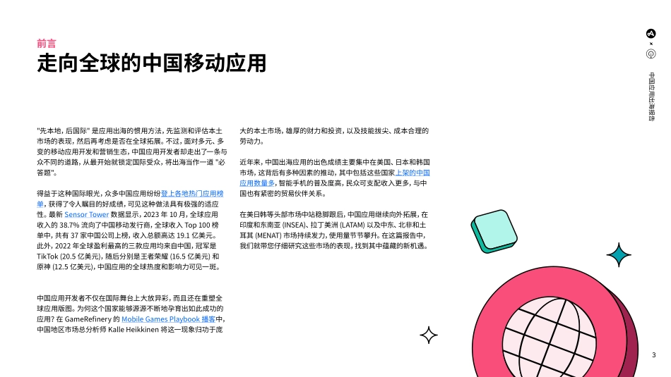 2023中国应用出海报告：勇往直前-30页.pdf_第3页