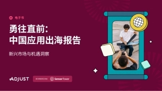 2023中国应用出海报告：勇往直前-30页.pdf