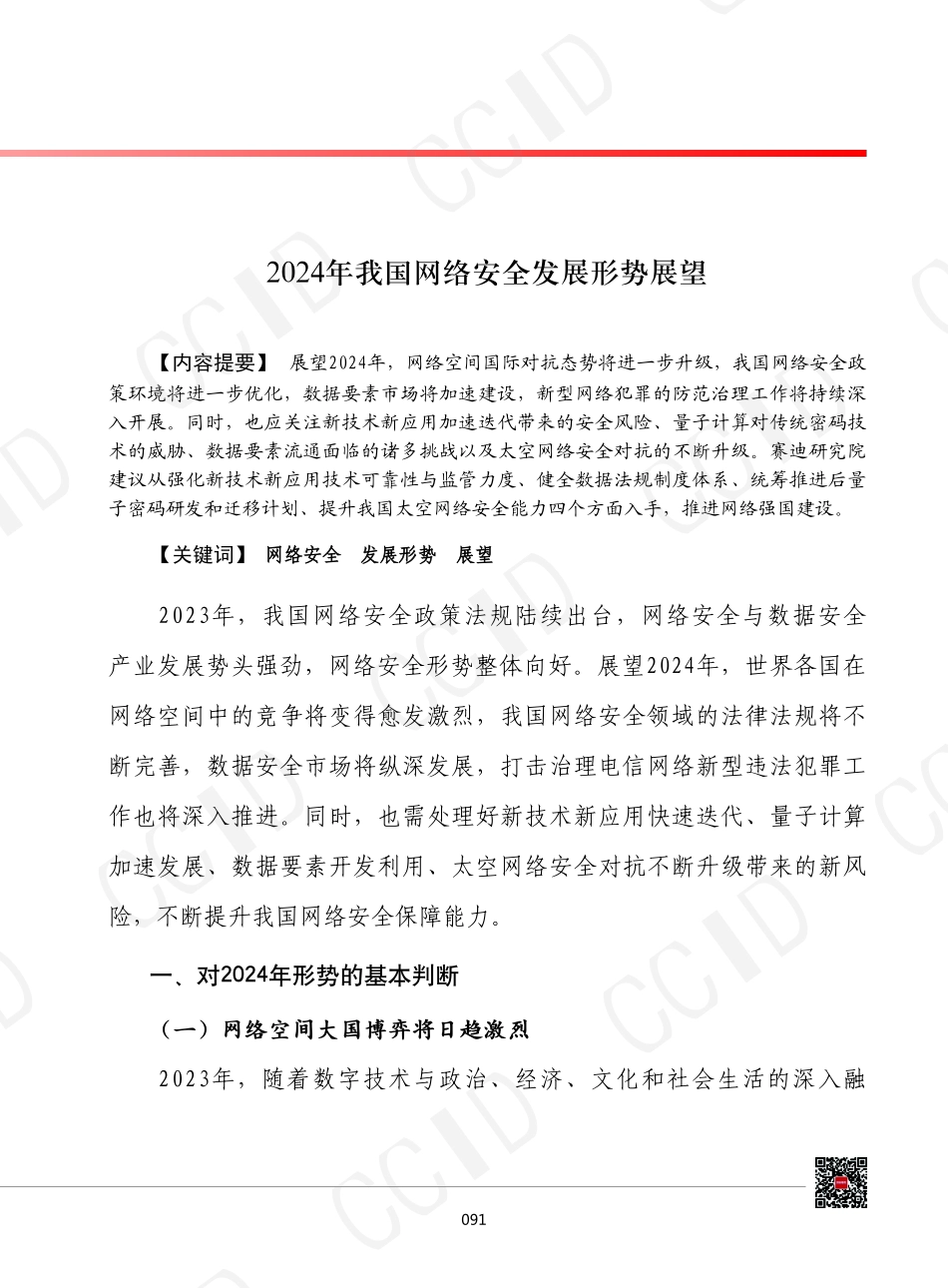 2024年我国网络安全发展形势展望-12页.pdf_第1页