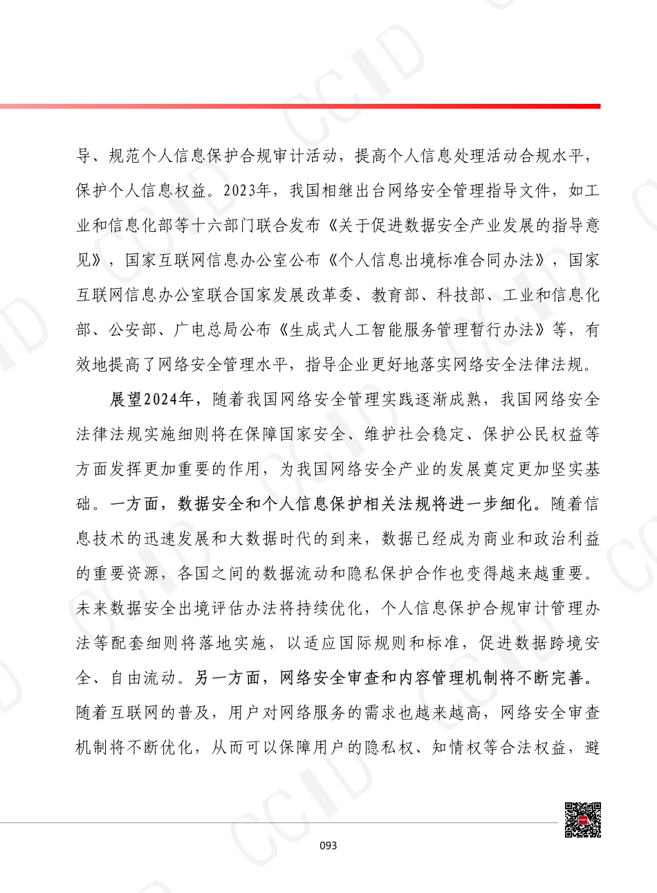 2024年我国网络安全发展形势展望-12页.pdf_第3页