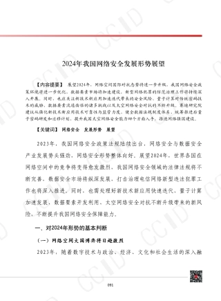 2024年我国网络安全发展形势展望-12页.pdf