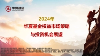 2024年权益市场策略与投资机会展望-42页.pdf