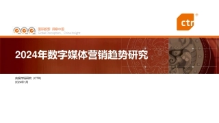 2024年数字媒体营销趋势研究报告-CTR出品-2024.1-66页.pdf