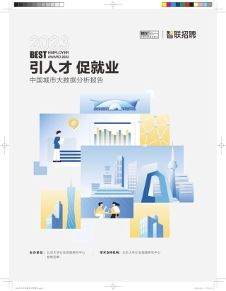 2023中国城市大数据分析报告：引人才促就业-智联招聘-2023.12-17页.pdf