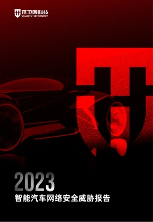 2023智能汽车网络安全威胁报告-21页.pdf
