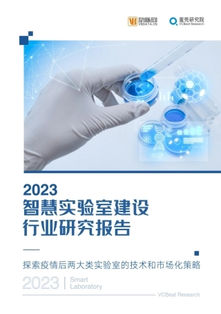 2023智慧实验室产业报告：临床检验在下沉市场求增量，药物研发将成热门场景-40页.pdf