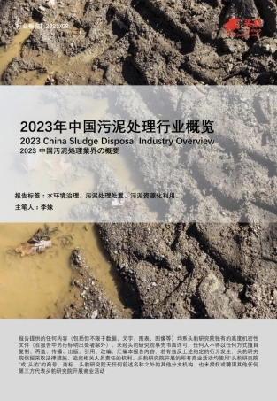 2023年中国污泥处理行业概览-33页.pdf