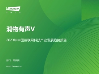 2023年中国互联网科技产业发展趋势报告-艾瑞咨询-2023-224页.pdf
